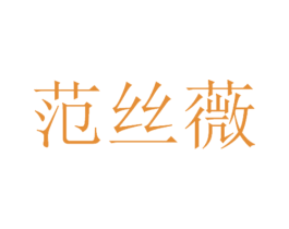 范丝薇 商标图样