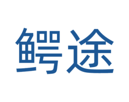鳄途 商标图样