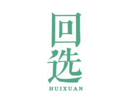 回选 商标图样