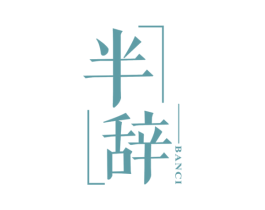 半辞 商标图样