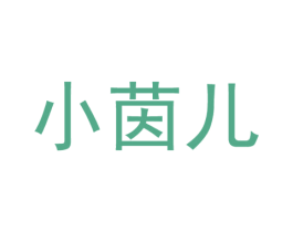小茵儿 商标图样