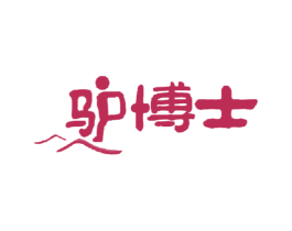 驴博士 商标图样