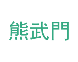 熊武门 商标图样