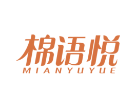棉语悦 商标图样