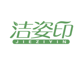洁姿印 商标图样