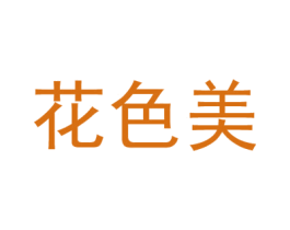 花色美 商标图样
