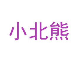 小北熊 商标图样