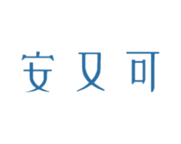 安又可 商标图样