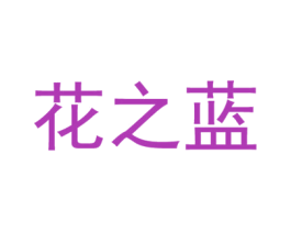 花之蓝 商标图样