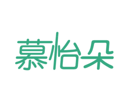 慕怡朵 商标图样