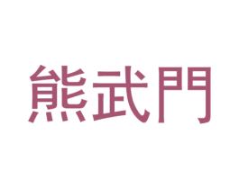 熊武门 商标图样