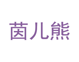 茵儿熊 商标图样