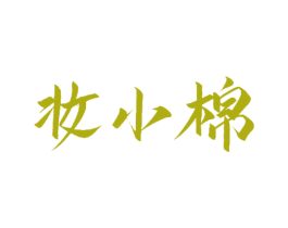 妆小棉 商标图样