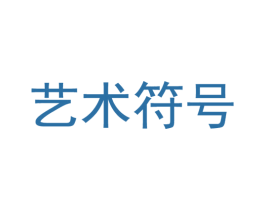 艺术符号 商标图样