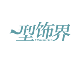 型饰界 商标图样