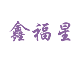 鑫福星 商标图样