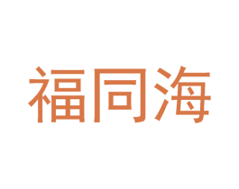 福同海 商标图样