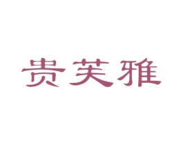 贵芙雅 商标图样