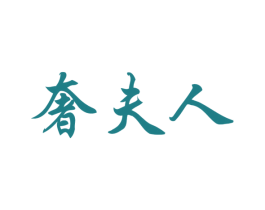 奢夫人 商标图样