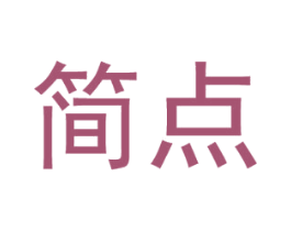 简点 商标图样