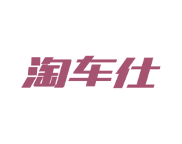 淘车仕 商标图样