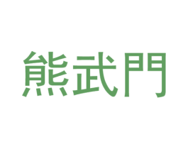 熊武门 商标图样