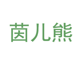 茵儿熊 商标图样