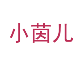 小茵儿 商标图样