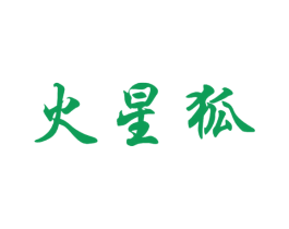 火星狐 商标图样