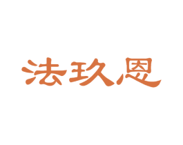 法玖恩 商标图样
