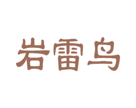 岩雷鸟 商标图样