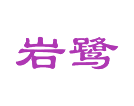 岩鹭 商标图样