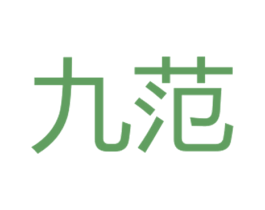 九范 商标图样