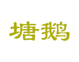 塘鹅 商标图样