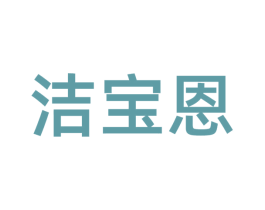 洁宝恩 商标图样