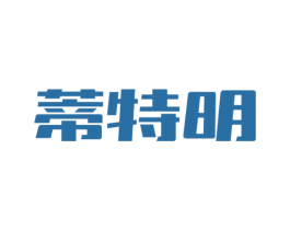 蒂特明 商标图样