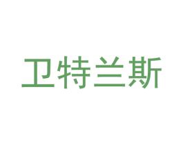 卫特兰斯 商标图样