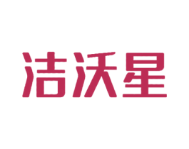洁沃星 商标图样
