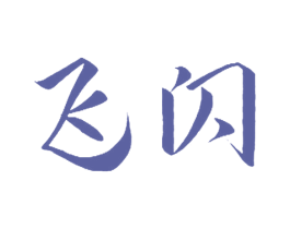 飞闪 商标图样