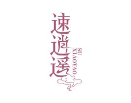 速逍遥 商标图样