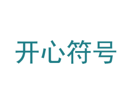 开心符号 商标图样