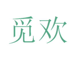 觅欢 商标图样