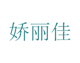 娇丽佳 商标图样