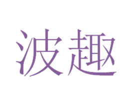 波趣 商标图样