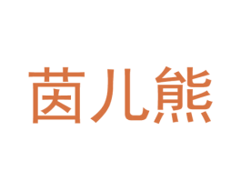 茵儿熊 商标图样