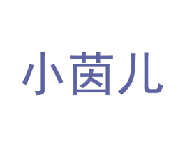 小茵儿 商标图样