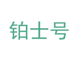 铂士号 商标图样