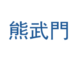 熊武门 商标图样