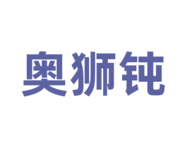奥狮钝 商标图样
