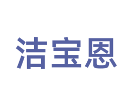 洁宝恩 商标图样